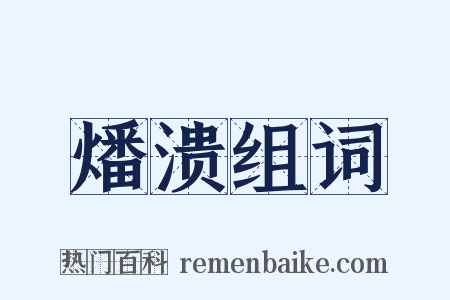 燔溃组词是什么意思的图片